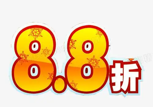8折大优惠png全场8.8折png全