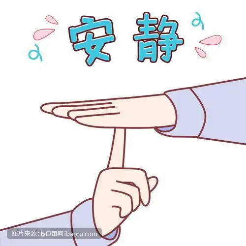 安静表情包gif图包图网图片素材模板免费儿童保持安静简笔画动漫 卡通