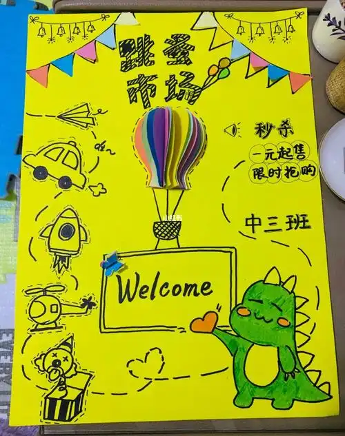 给儿砸做的幼儿园跳蚤市场海报