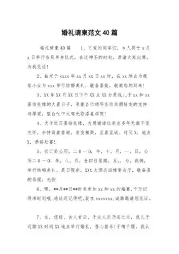 婚礼请柬范文40篇