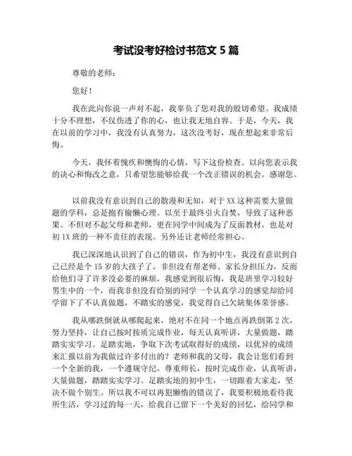 考试没考好检讨书范文5篇