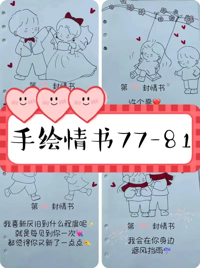 手绘情书(77-81)第19集|手绘情书(77-81) 手绘 - 抖音