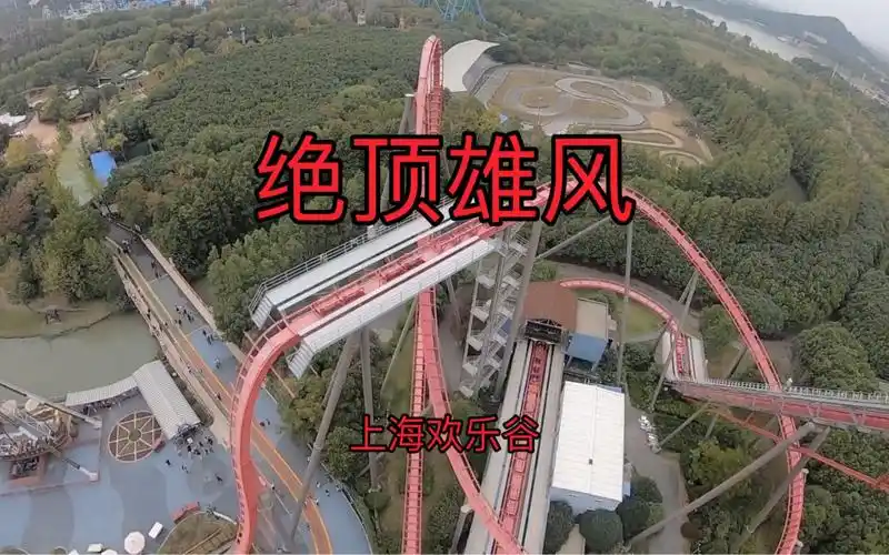 过山车上海欢乐谷绝顶雄风过山车pov合集