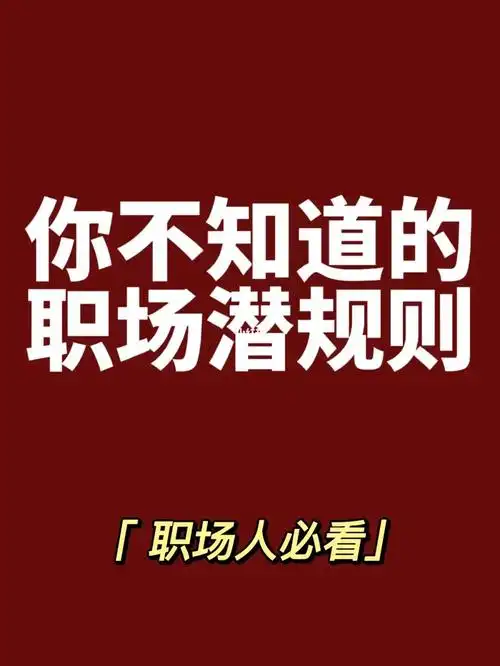职场人必看你不知道的职场潜规则