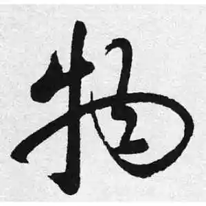 行书物字