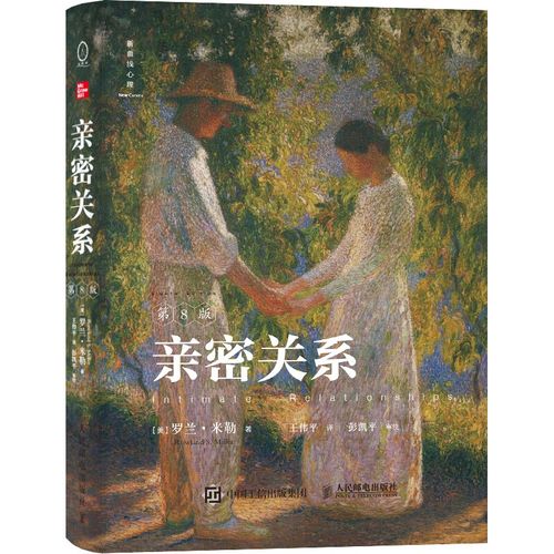 亲密关系(第8版)(当爱成为奢侈品,调用理性和情感的力量重新建构爱的