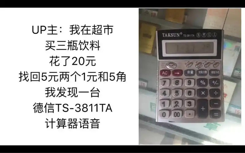 饮料花了20元找回5元两个1元和5角我发现一台德信ts-3811ta计算器语音