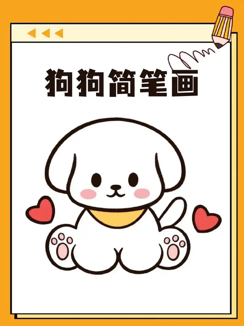 狗狗简笔画 73我认为狗狗就是降临在人间的天使,09给我们带来了爱