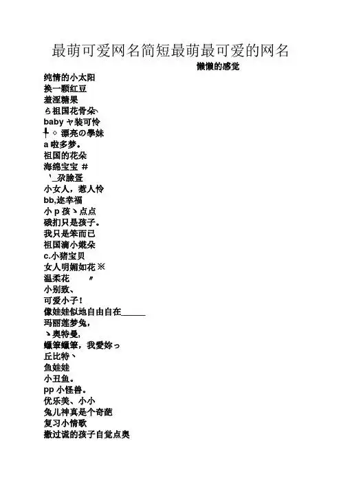 最萌可爱网名简短最萌最可爱的网名 懒懒的感觉 纯情的小太阳 换一颗