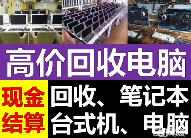 【58同城】电脑回收|通澄旧电脑回收|通澄二手电脑回收