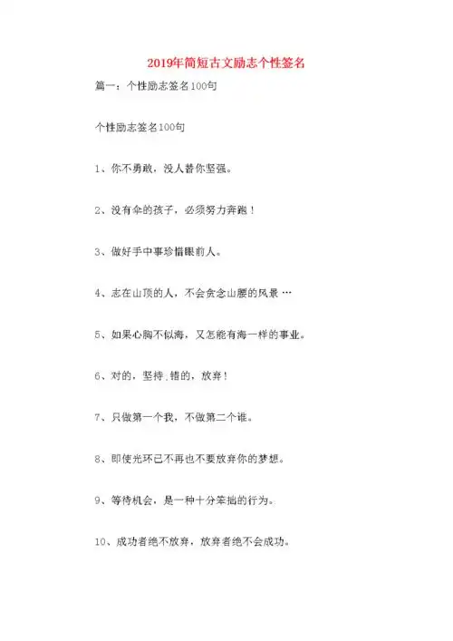 简短古文励志个性签名.docx