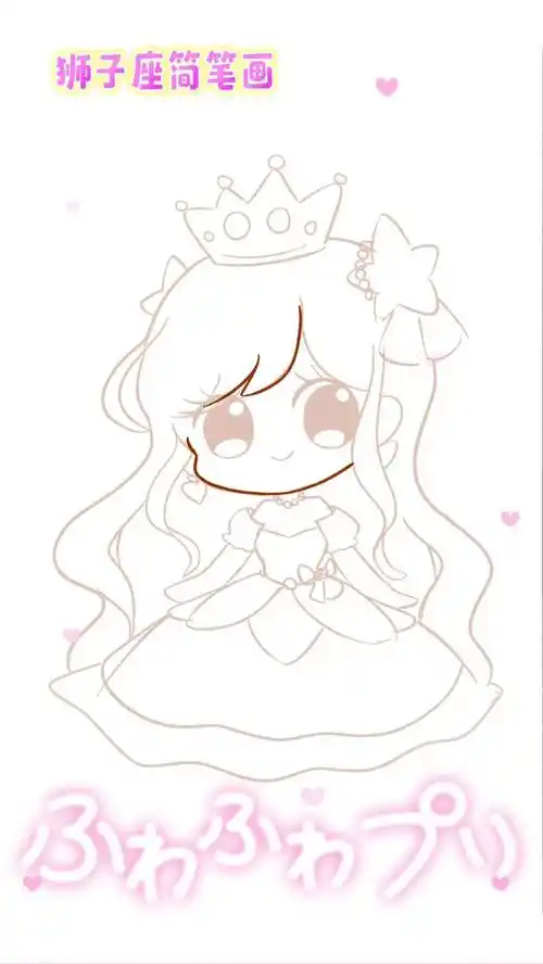 公主简笔画一学就会系列q版人物画画过程狮子座可爱简笔画