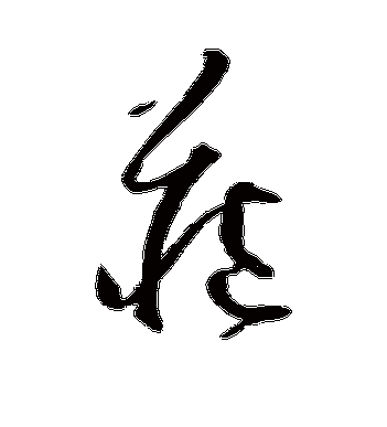 贺知章的藏字草书字帖
