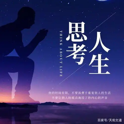 人生从思考中来不论事业还是爱情