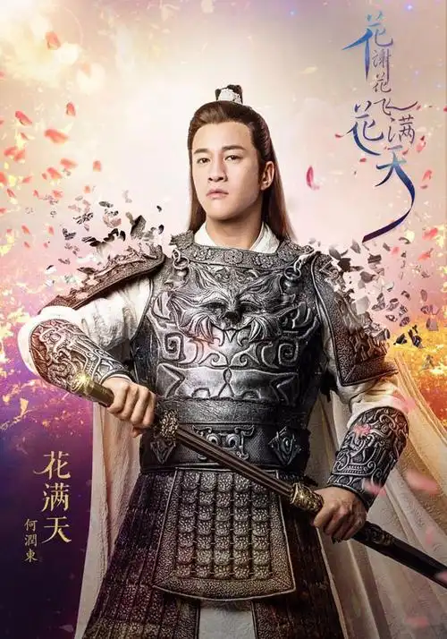 《花谢花飞花满天》何润东饰花满天