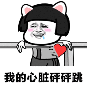 231kb,299_299表情 我的心脏砰砰跳 斗图 斗图新高地,以表情包为主的
