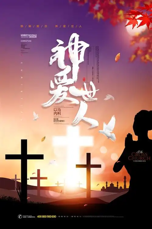 神爱世人基督教主题海报