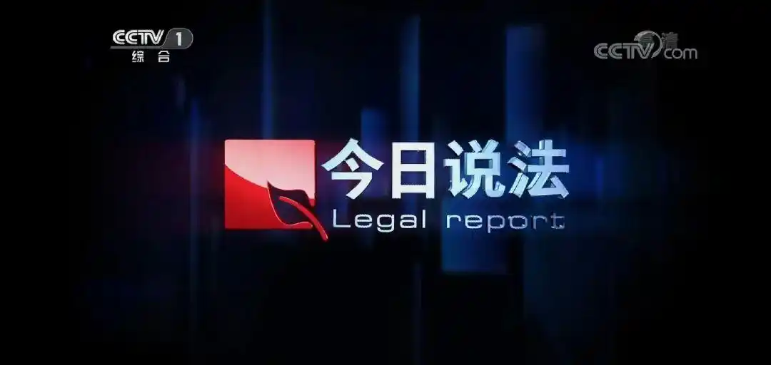 cctv1今日说法栏目播出我院案例救护车里的意外下