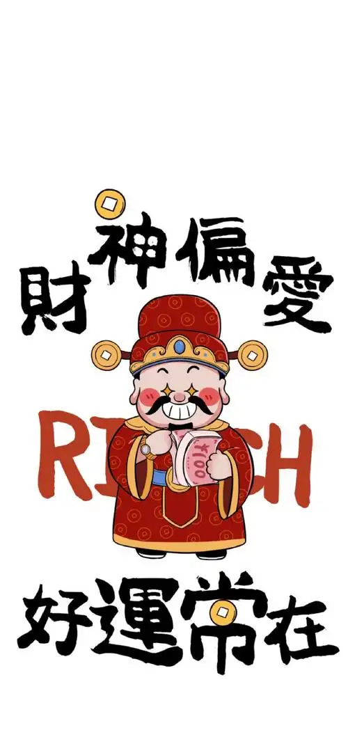 "财神祝福壁纸"cr:未知|#卡通壁纸