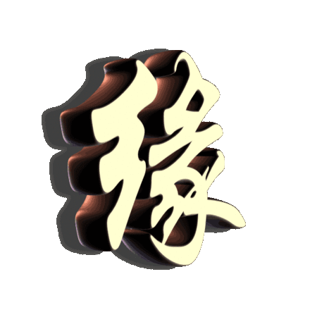 谁能帮我做一个缘字的头像我姓张微信头像_关于姓氏张字头像【点击