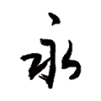 敬世江的永字其他字帖