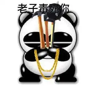 老子毒死你(熊猫烧香)