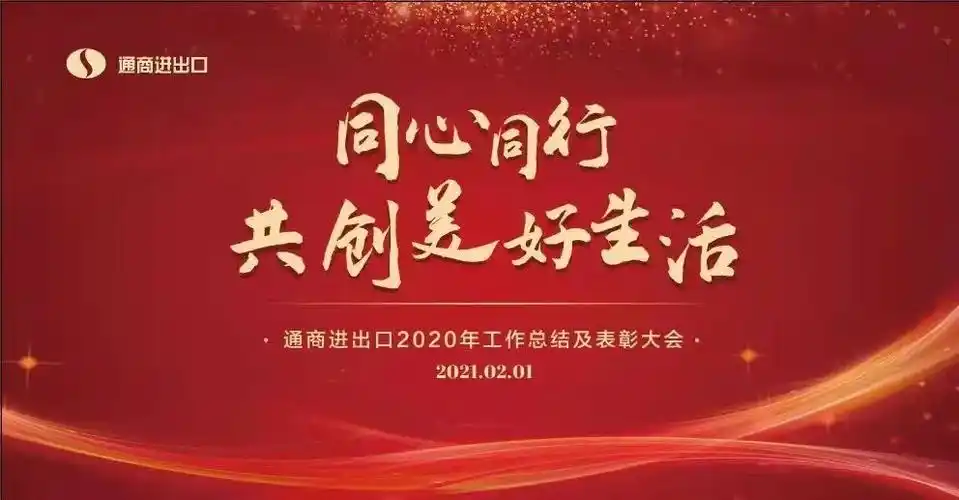 同心同行,共创美好生活——通商进出口2020年会盛启新篇