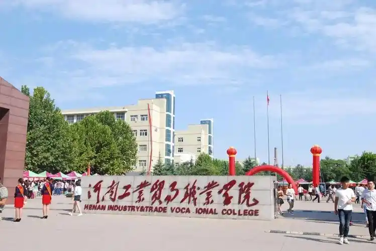 河南工业贸易职业学院