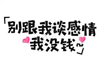 别跟我 i>谈 /i>感情我没钱网络流行语 i>创 /i> i>意 /i>艺术字