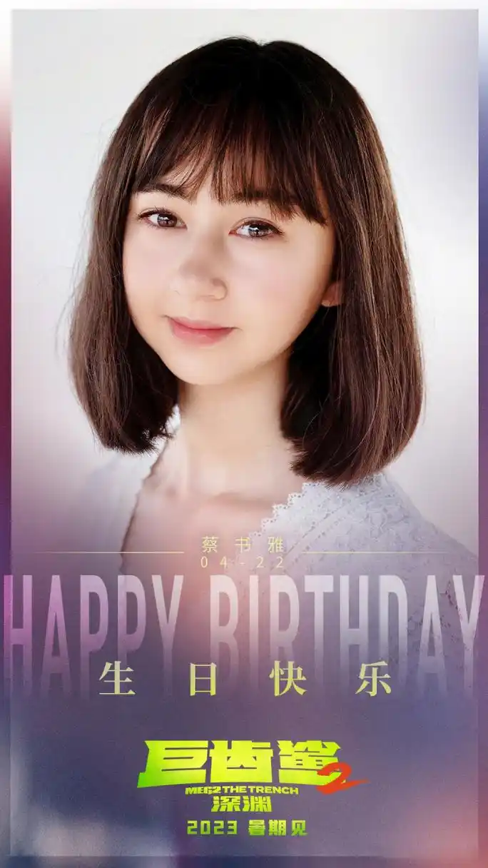 大嘴祝福时间到 祝我们的书雅小可爱蔡书雅sophia 生日快乐!