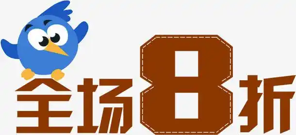 全场八折字体设计活动效果