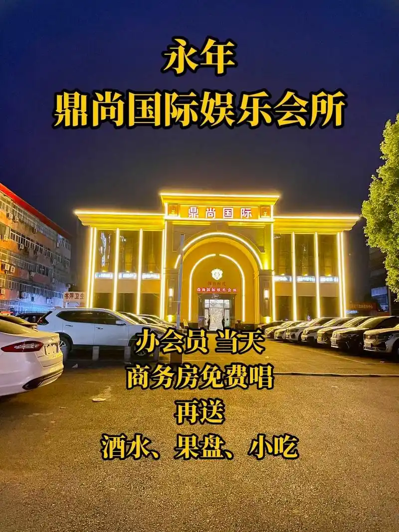 永年 鼎尚国际会所.全天嗨唱3小时(小包)98送果盘小吃,  - 抖音