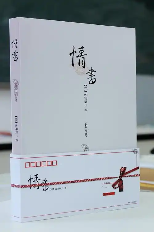 第一次书籍作业岩井俊二情书