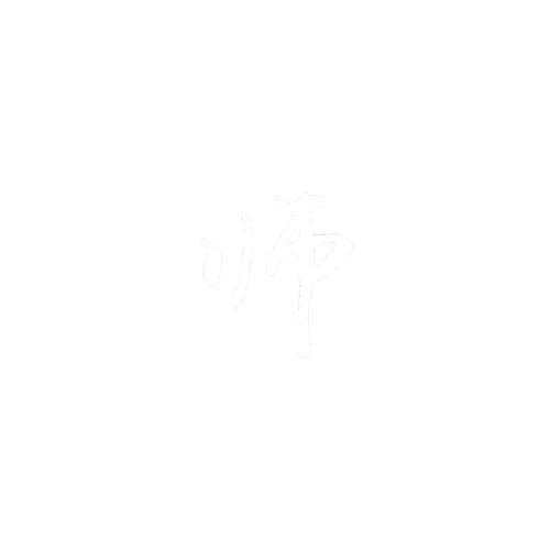师/字素