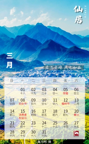 本条微信可以用一年2021年仙居美景日历送给大家