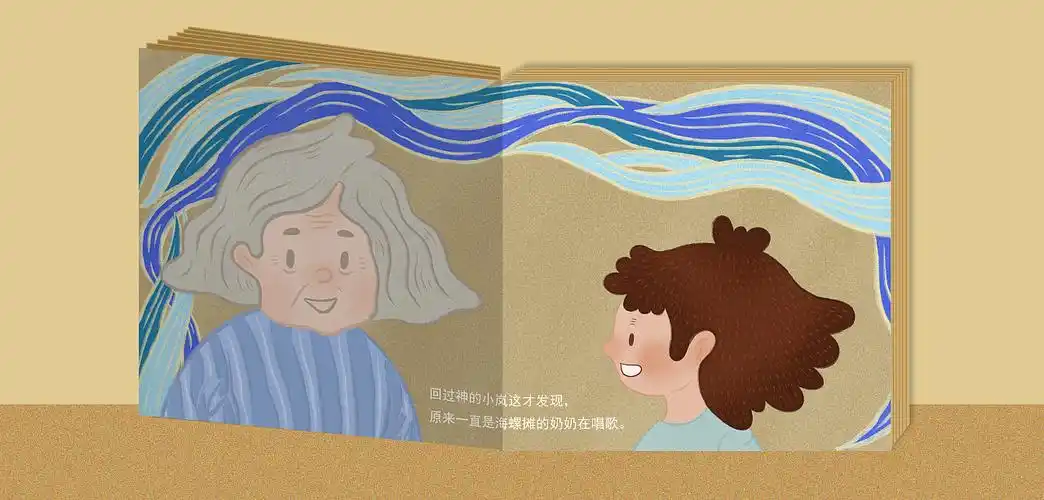 绘本《海螺之音》排版整理版本