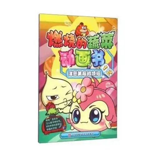 燃烧的蔬菜动画书12 洋葱美眉的烦恼