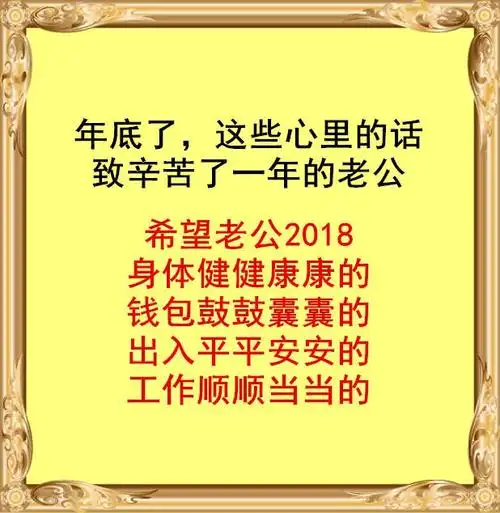 年底致老公:你辛苦了!