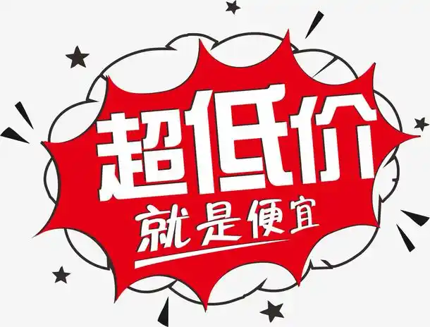 超低价就是便宜