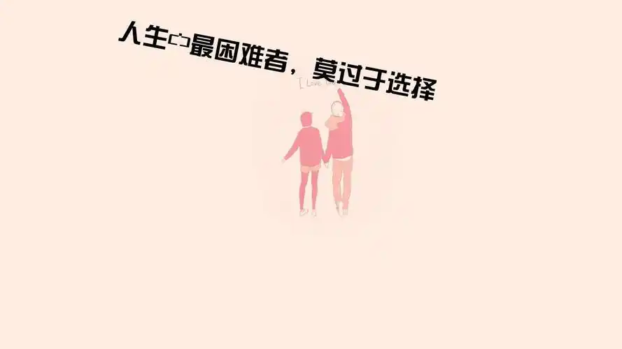 人生 励志 选择 文字控壁纸壁纸于2020-06-16上传元气壁纸平台,文字