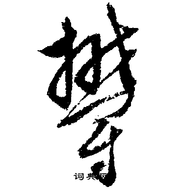 郁行书书法字典