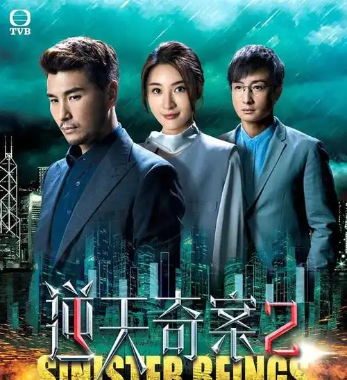 《逆天奇案2》电视剧三主演合影海报刘家豪是tvb的老监制了,观众对