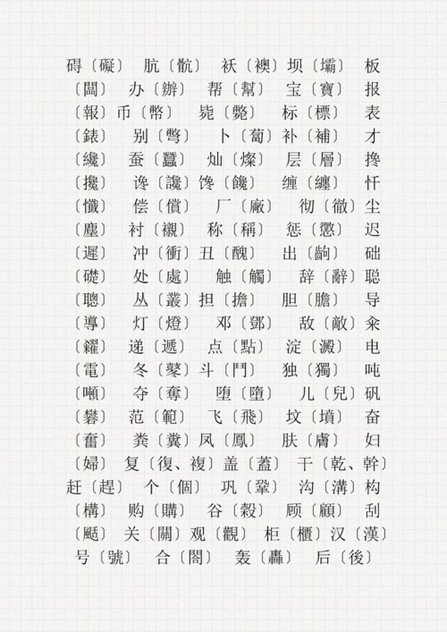 繁简对照表·常用繁体字.doc