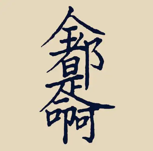 认识这几幅书法的人估计没几个其中有个字能拆出24个字