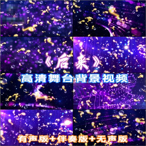 后来歌曲唯美舞台led背景高清视频素材伴奏版大屏幕演唱