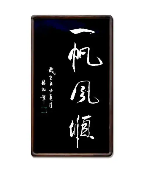 祝女儿女婿一帆风顺,万事如意!