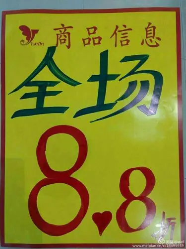 炎炎七月酷暑季,临漳天奕商厦大"放价",现全场8.8折,全场8.8折啦!