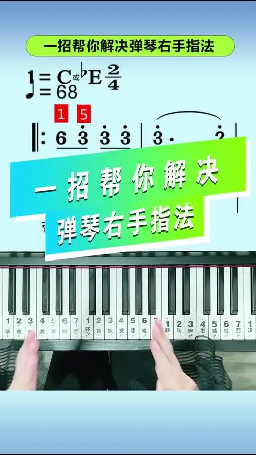 一招帮你解决弹琴右手指法,钢琴零基础教学