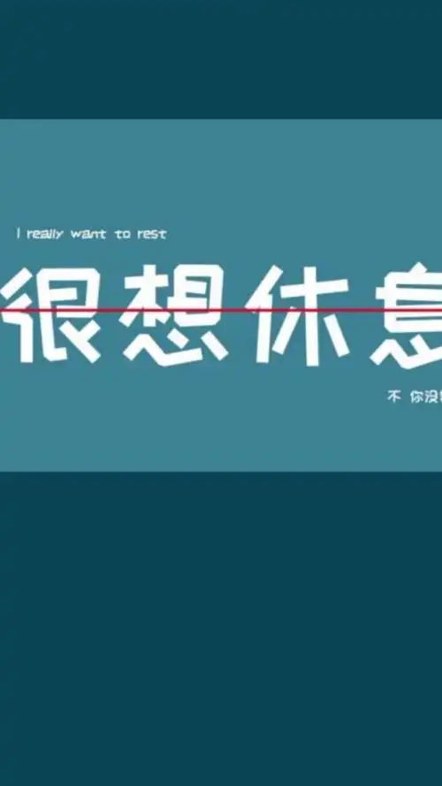 很想休息!