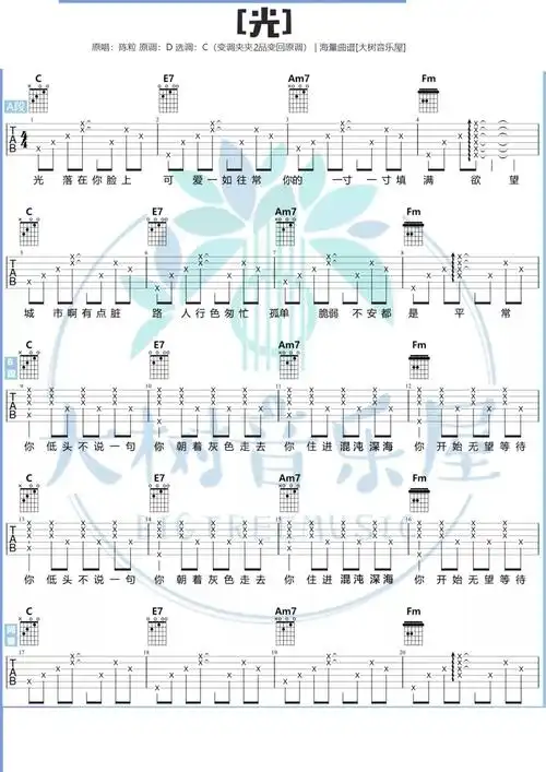 《光》陈粒 - 吉他弹唱教学-吉他谱-大树音乐屋